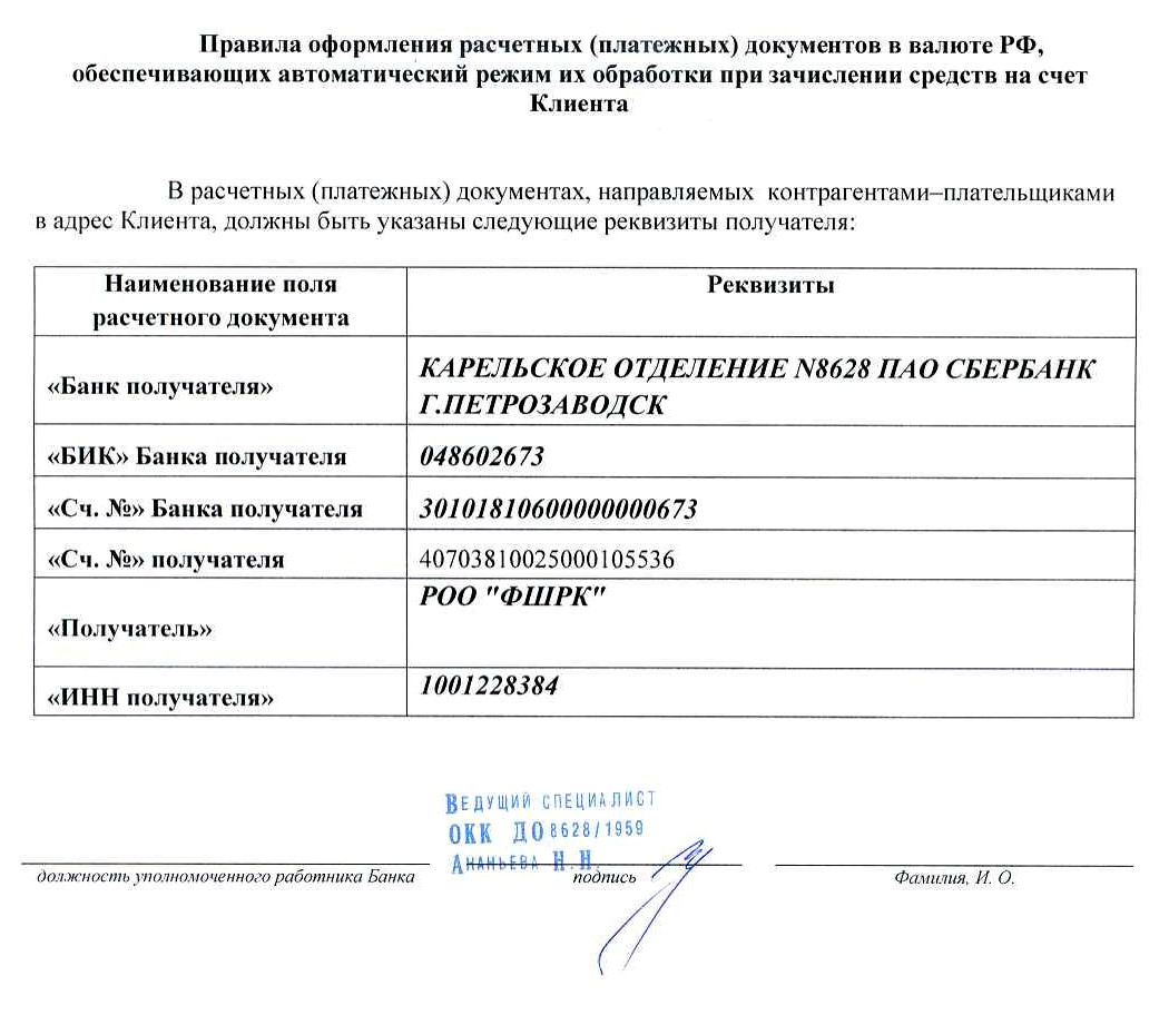 Реквизиты ФШРК для пожертвований