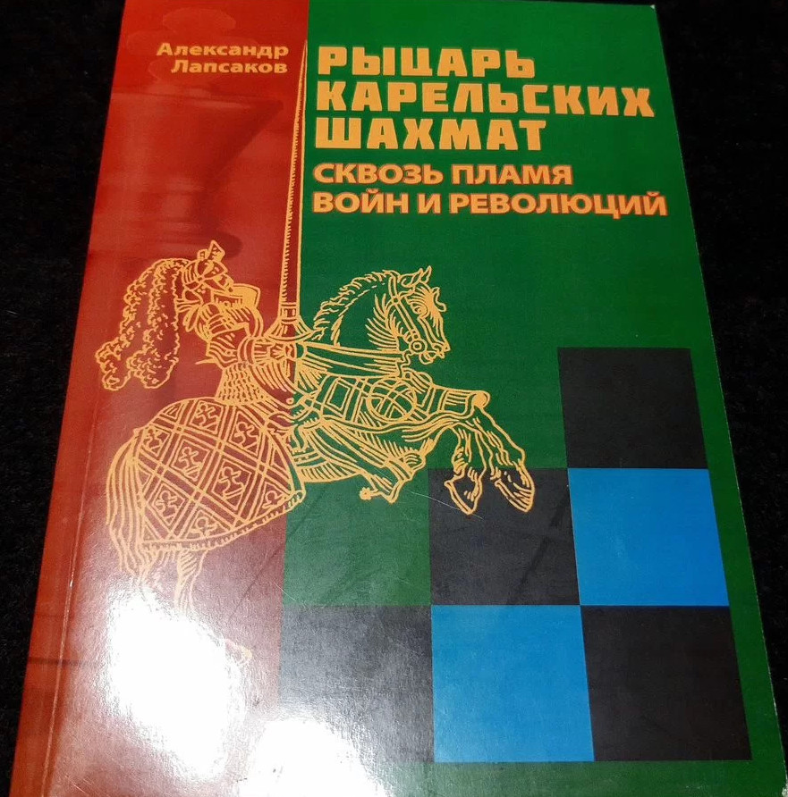 Лапсаков А. Рыцарь карельских шахмат: сквозь пламя войн и революций - Скачать книгу